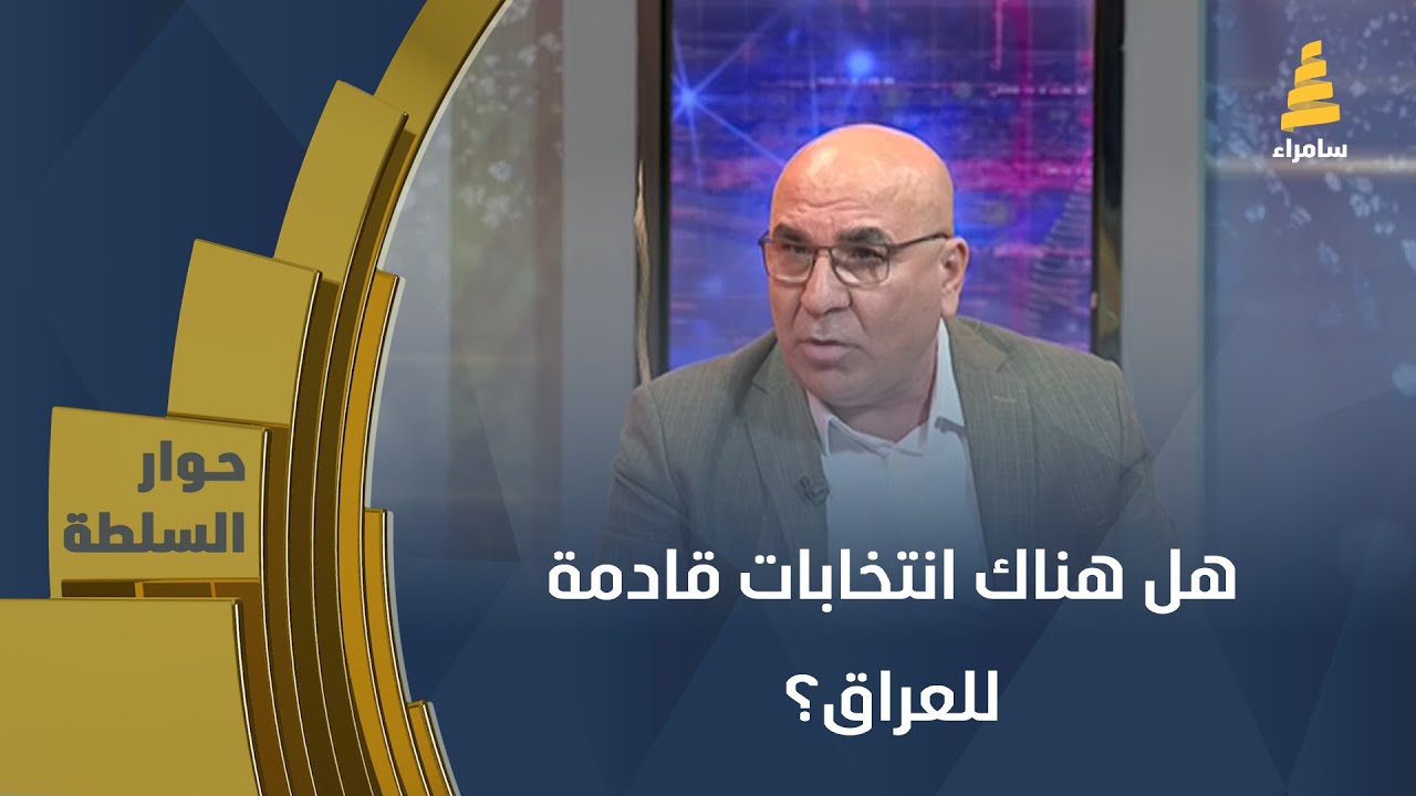 هل هناك انتخابات قادمة للعراق؟ النائب د. ماجد شنكالي يجيب على ذلك