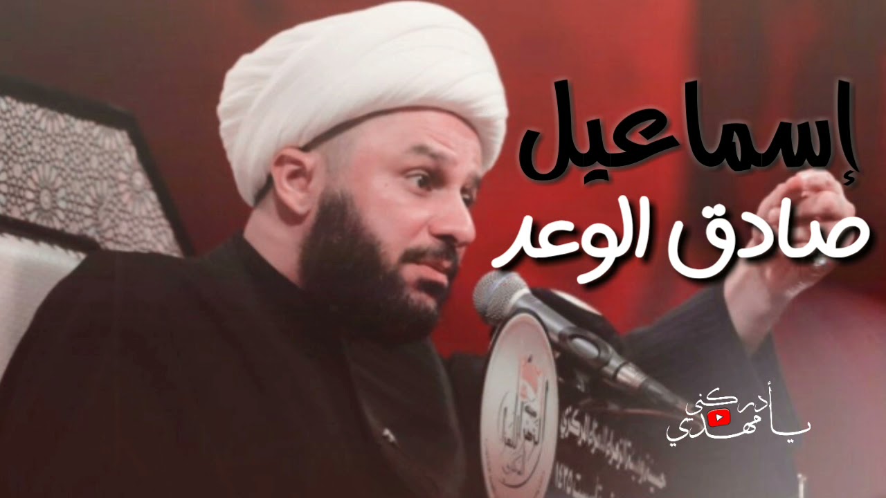 من هو إسماعيل صادق الوعد الشيخ زمان الحسناوي