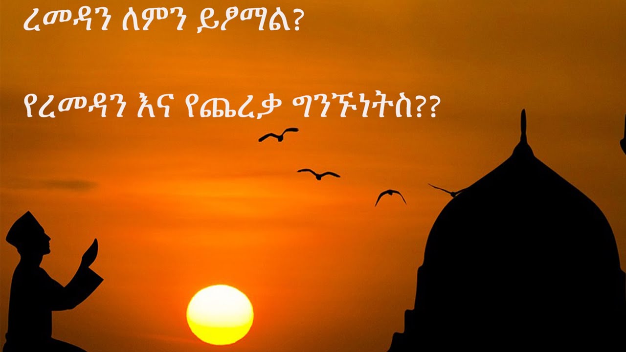 ረመዳን ለምን ይፆማል?||Ramadan explained|| Ethiopia