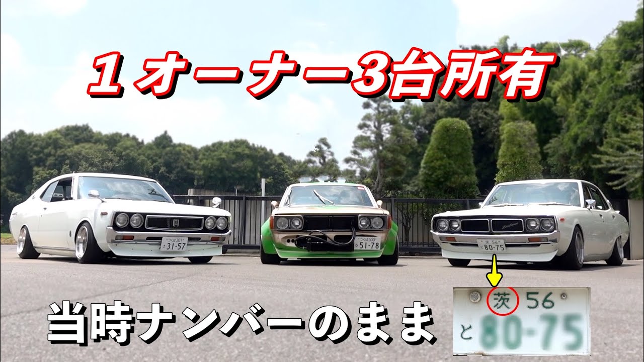 茨ナンバーまで当時物！！ブタケツローレル・ヨンメリ・ブルーバード【希少な旧車を３台所有】【LAUREL / SKYLINE / BLUEBIRD】[#131]