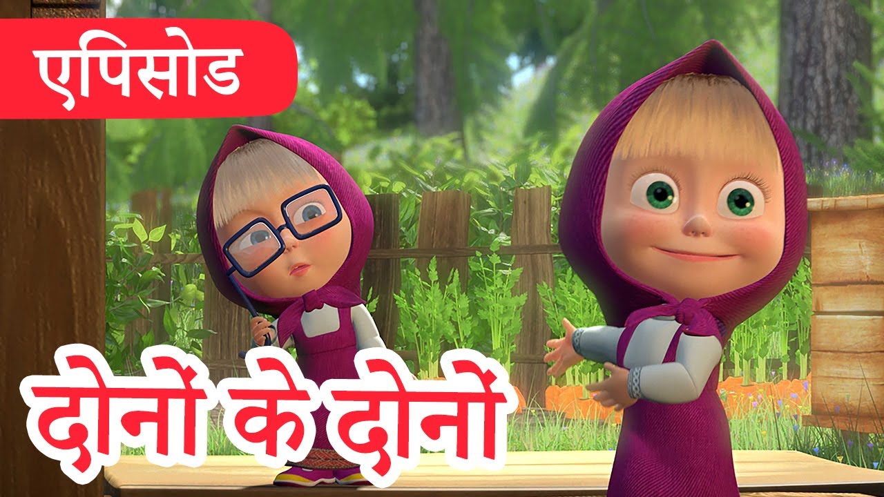 माशा एंड द बेयर ✨ 2022 का नया एपिसोड ✨ दोनों के दोनों 👱‍♀️👱‍♀️ (एपिसोड 36) 👱‍♀️🐻 Masha and the Bear