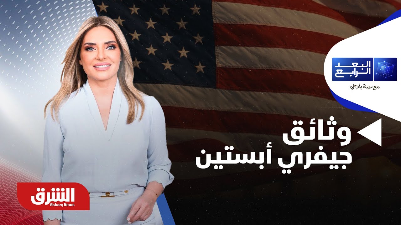 البعد الرابع - وثائق جيفري أبستين الجديدة.. ما تأثيرها المحتمل على السياسة الأميركية؟
