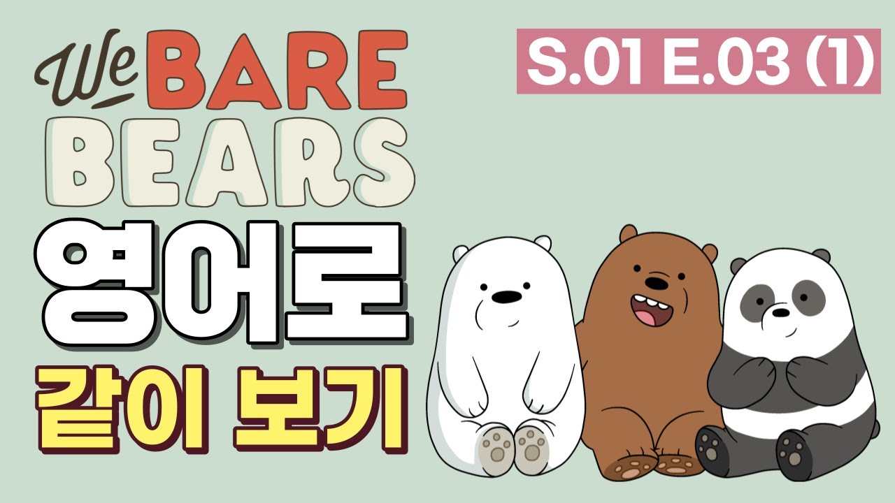We Bare Bears 영어로 같이 보기 S.01 E.03(Food Truck) 1편