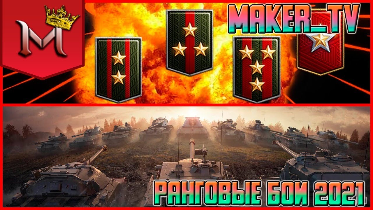 СТРИМ WORLD OF TANKS STREAM |РАНГОВЫЕ БОИ |  СТРИМ WOT |