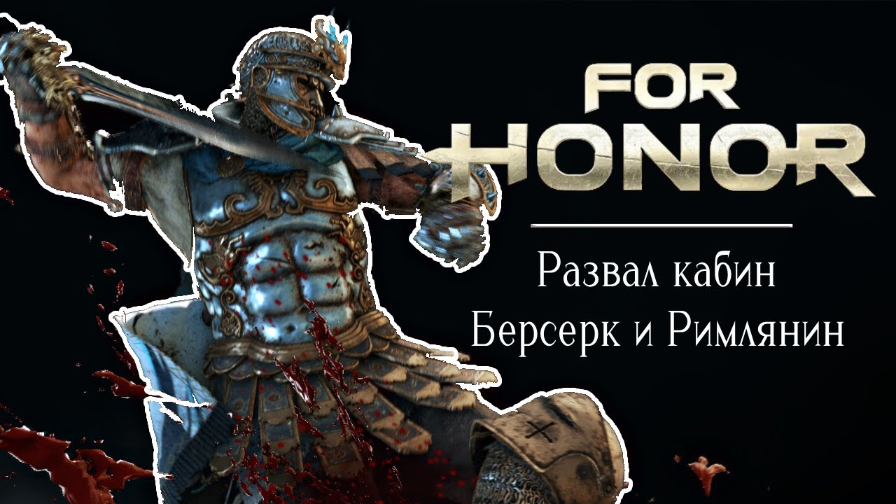 Римлянин и Берсерк. Нужно больше фрагов!? [For honor]