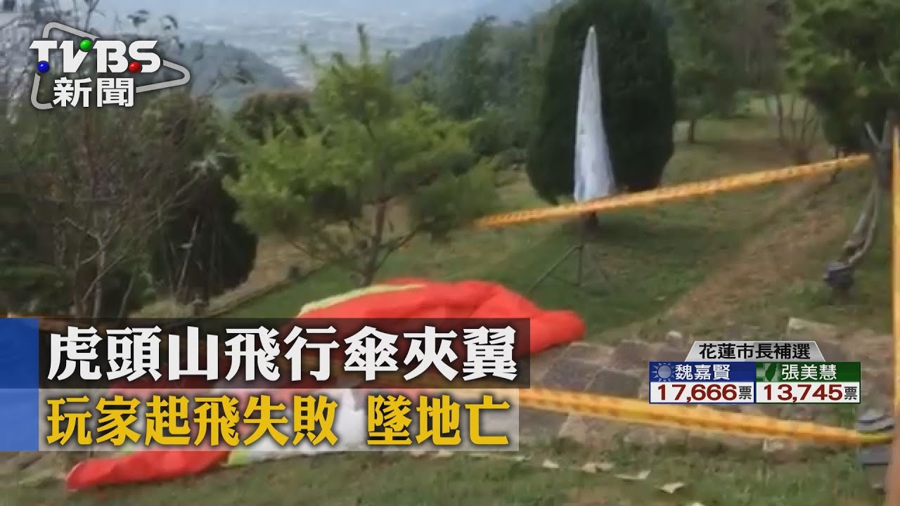 【TVBS】虎頭山飛行傘夾翼　玩家起飛失敗　墜地亡
