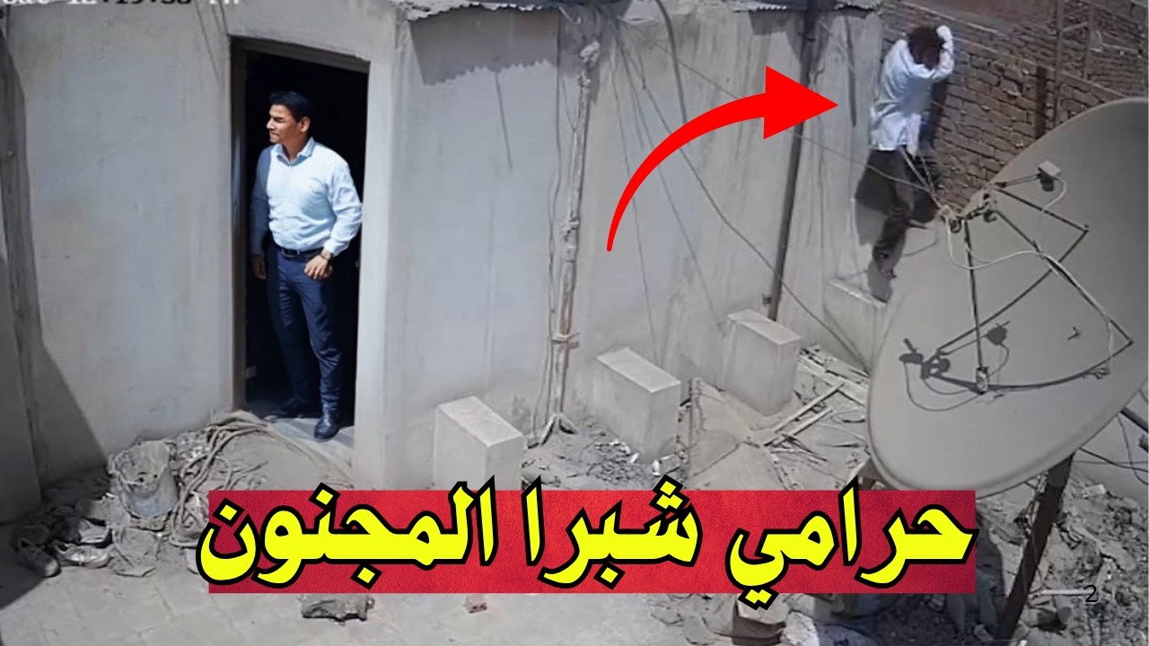 فيديو متداول لحرامي شبرا المجـ ـنون وهو على سطح العمارة - لن تصدق ما حدث !