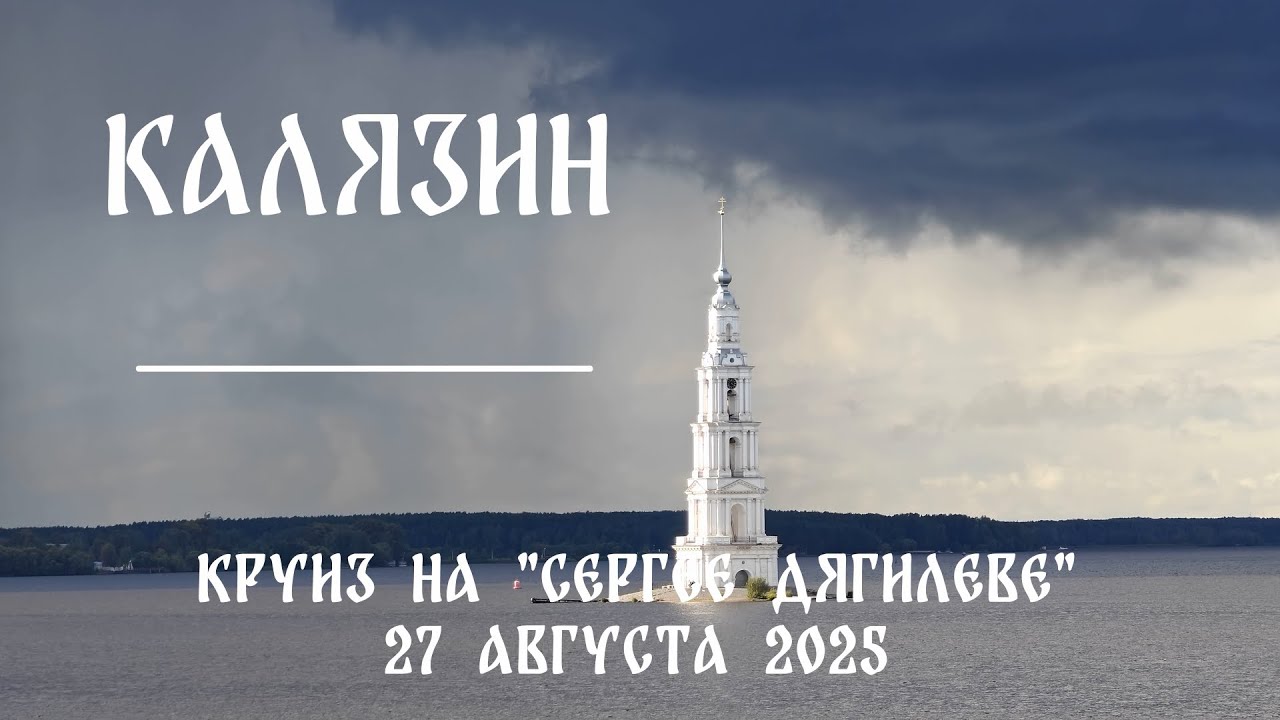 Калязин. Круиз на теплоходе 