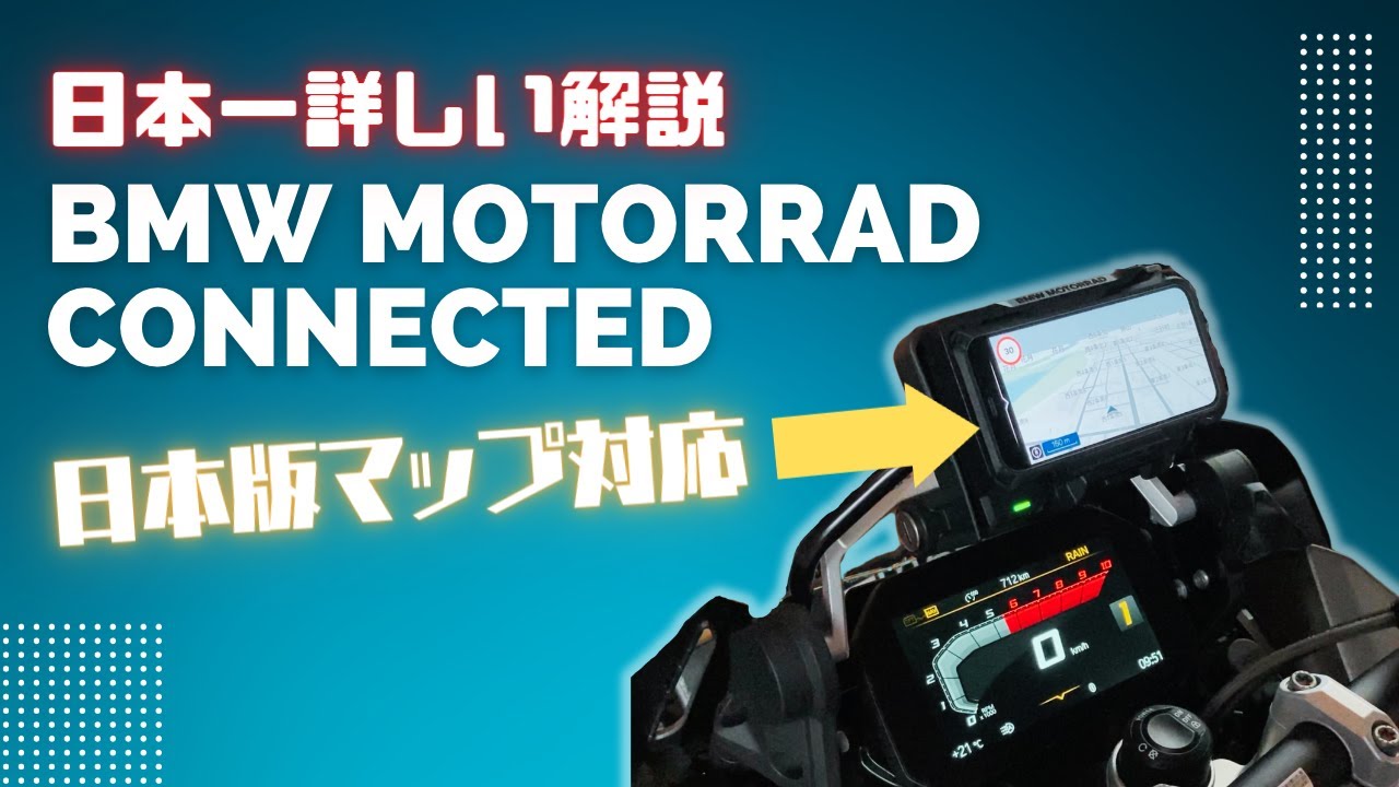 日本一詳しく「BMW Motorrad Connected アプリ」の日本版マップ対応を解説します！