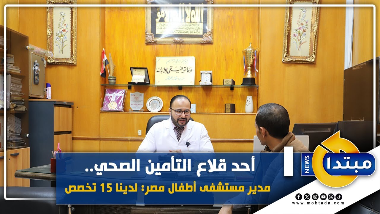 أحد قلاع التأمين الصحي.. مدير مستشفى أطفال مصر: لدينا 15 تخصص
