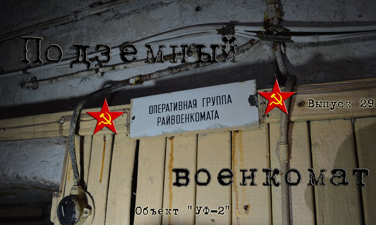 Подземный военкомат 