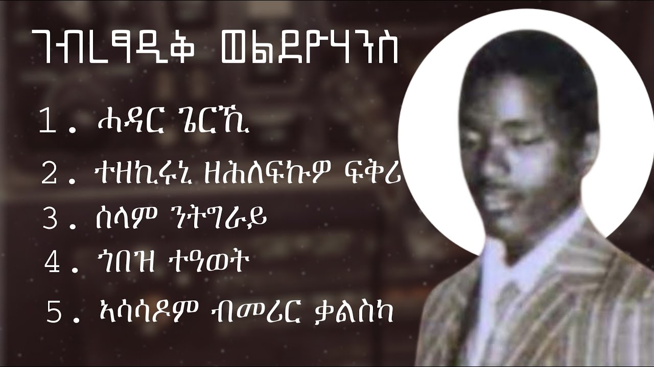 ገብረፃዲቕ ወልደዮውሃንስ ፅቡቃት ናይ ሙዚቃ ስብስብ | Gebresadik Weldeyohanns Best Music Collection