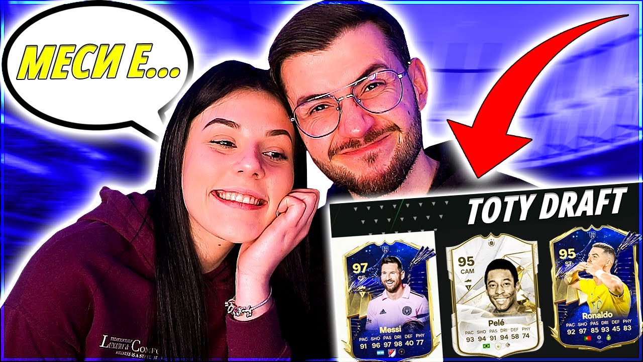 ПРИЯТЕЛКАТА МИ НАПРАВИ НАЙ-ВЕЛИКИЯ TOTY DRAFT С ИКОНИ EA FC 24