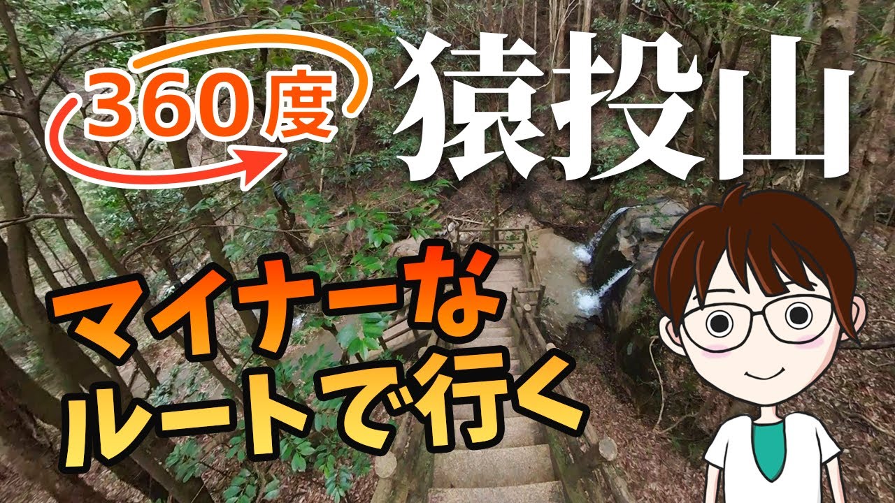 【360度動画】猿投山登山のマイナールート／城ケ峯ー武田道ー山頂ー広見林道ー七滝