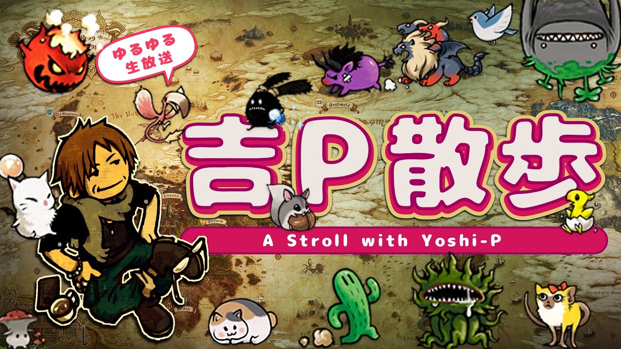 FFXIVゆるゆる生放送「吉P散歩」（2025/1/24）