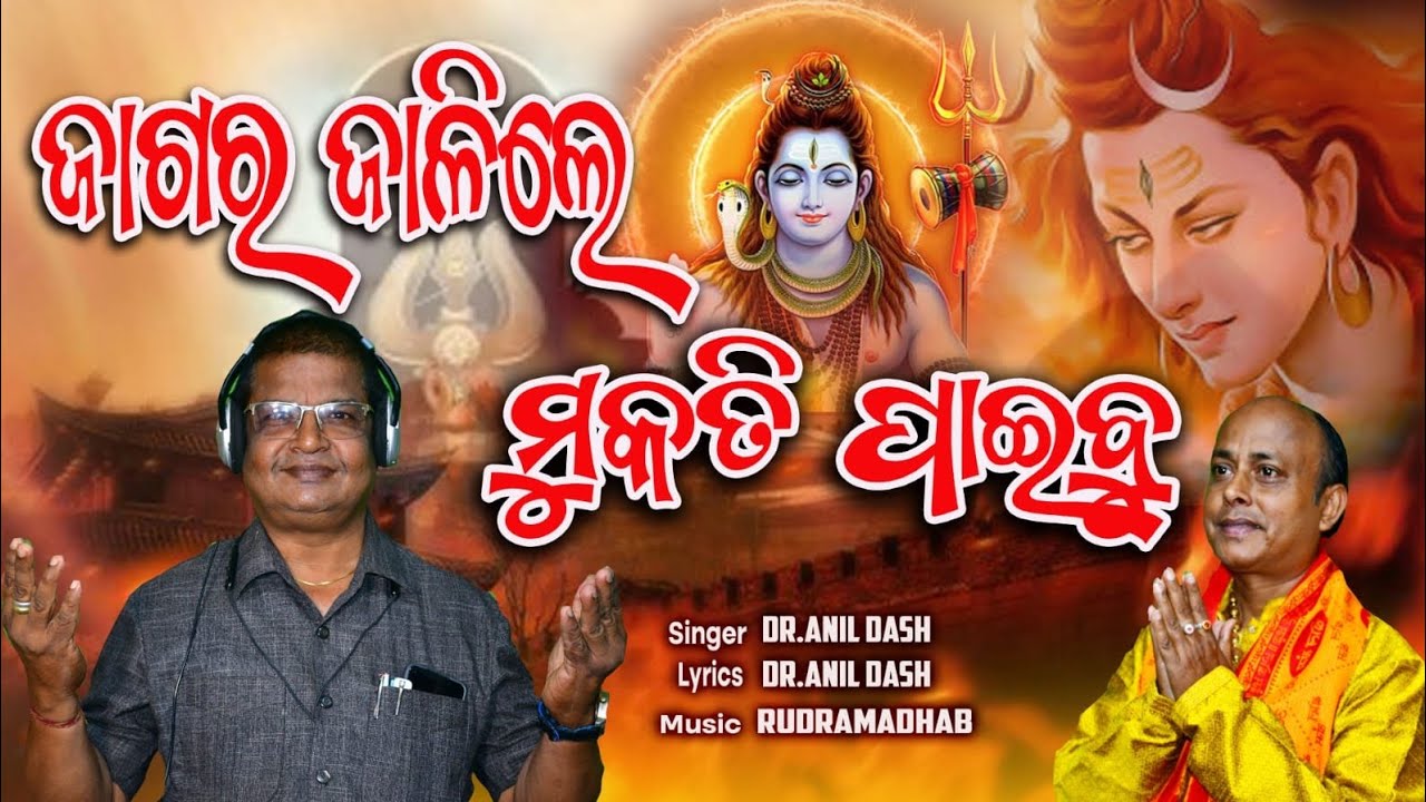 ଜାଗର ଜାଳିଲେ ମୁକତି ପାଇବୁ🙏। ଗୀତିକାର /କଣ୍ଠଶିଳ୍ପୀ :- ଡାକ୍ତର. ଅନିଲ କୁମାର ଦାଶ। ସଂଗୀତ ନିର୍ଦେଶକ:- ରୁଦ୍ରମାଧବ।
