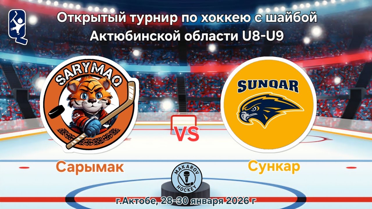 Турнир Актобе U8-U9, ХК Сарымак - ХК Сункар
