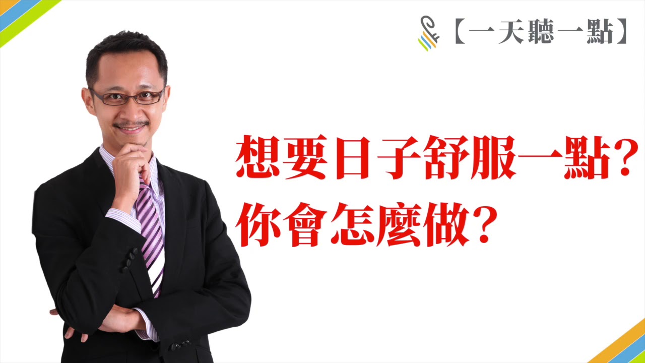 【一天聽一點 #510】想要日子舒服一點？你會怎麼做？