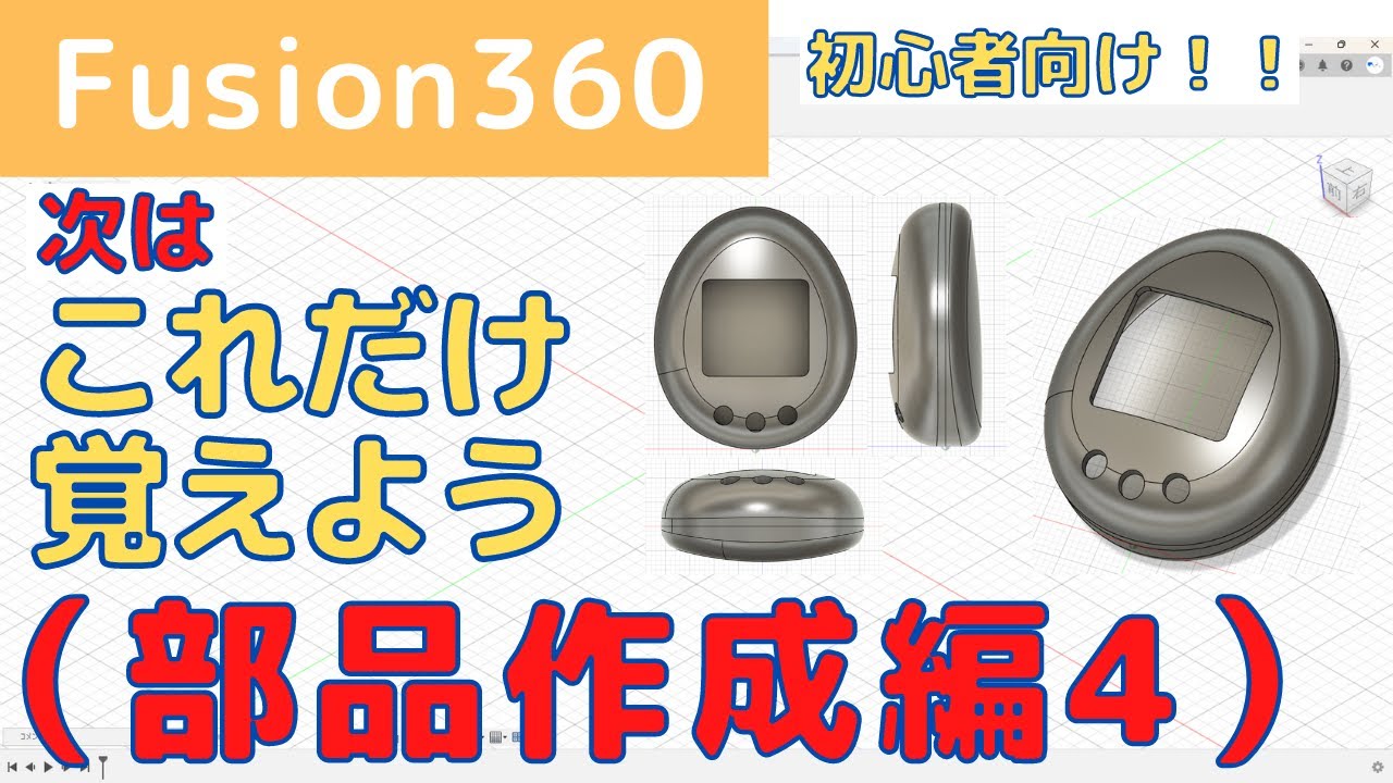【Fusion360】初心者向け！次はこれだけ覚えよう！！部品作成編4（曲面形状の作成方法：たまごっち）