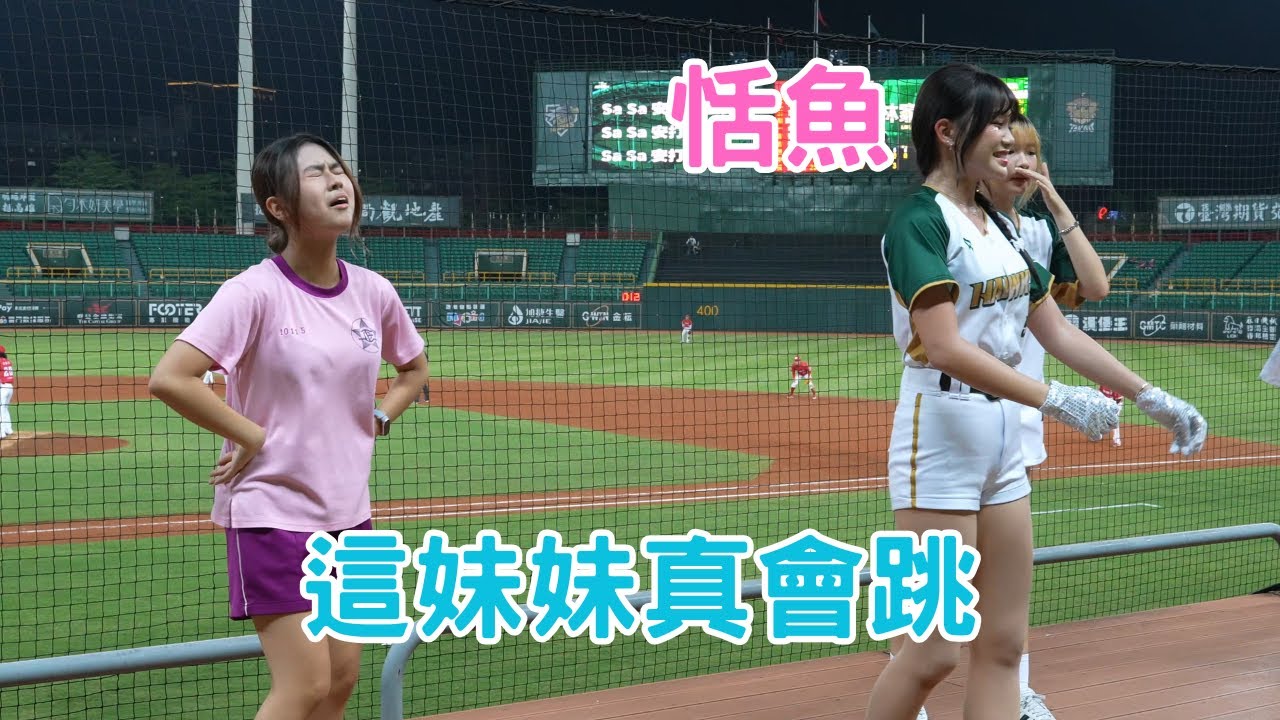 恬魚 這妹妹真會跳 WingStars 台鋼雄鷹 中華職棒 中職 CPBL