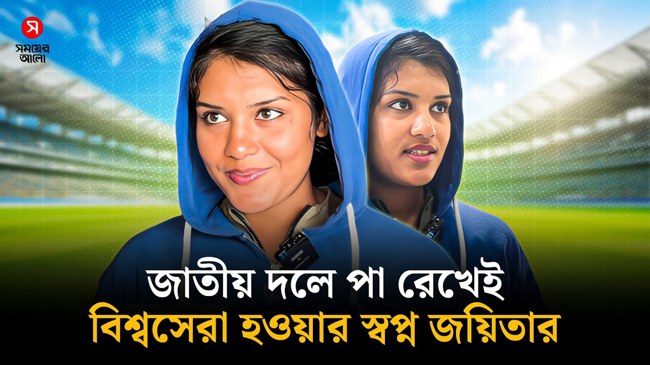 জাতীয় দলে সুযোগ পেয়েই জয়িতার চোখ বিশ্বসেরায়