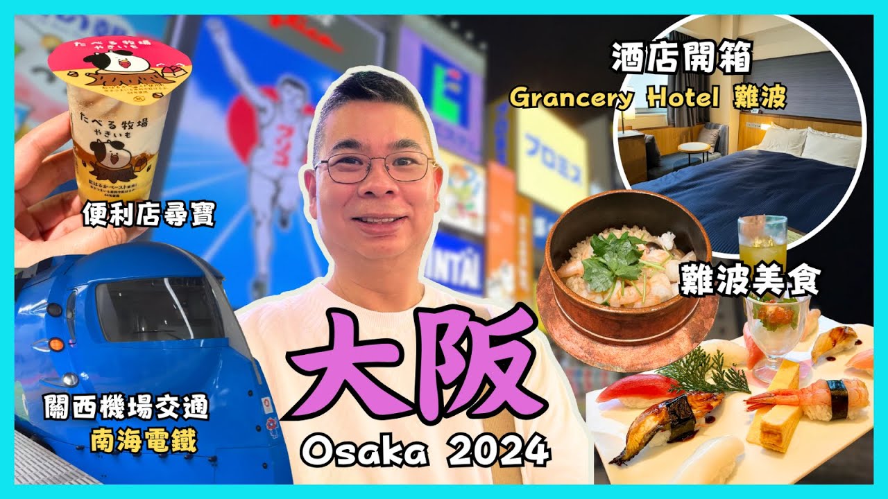 ［獨遊大阪🇯🇵2024 Ep01] 關西機場交通🚇南海電鐵😎 開箱地點超方便嘅 Gracery Hotel 🏨 難波搵食👉繩壽司🍣 季節釜飯花小梅🔥 必到心齋橋 有乜新嘢❓自費旅遊體驗