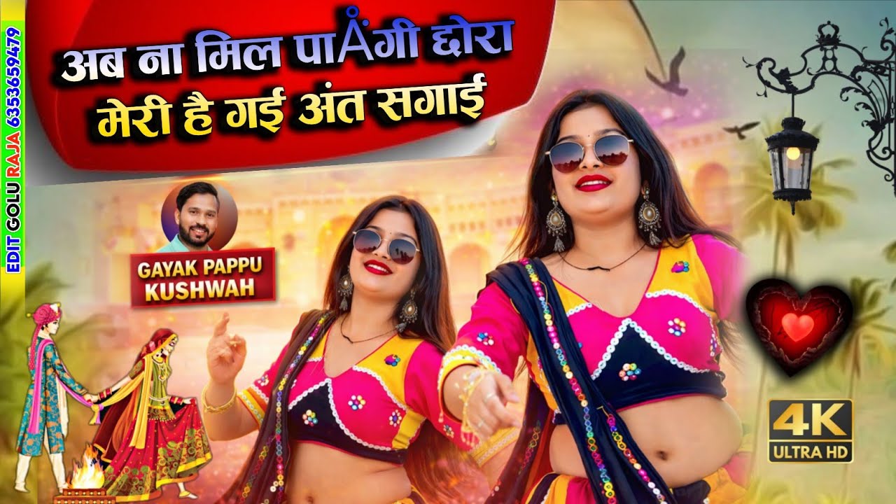 🌹अब ना मिल पाऊंगी🌷छोरा मेरी है गई💕अंत सगाई love🌷song एंड ड्राइवर💋 रसिया🎤सिंगर💘पप्पू कुशवाह 
