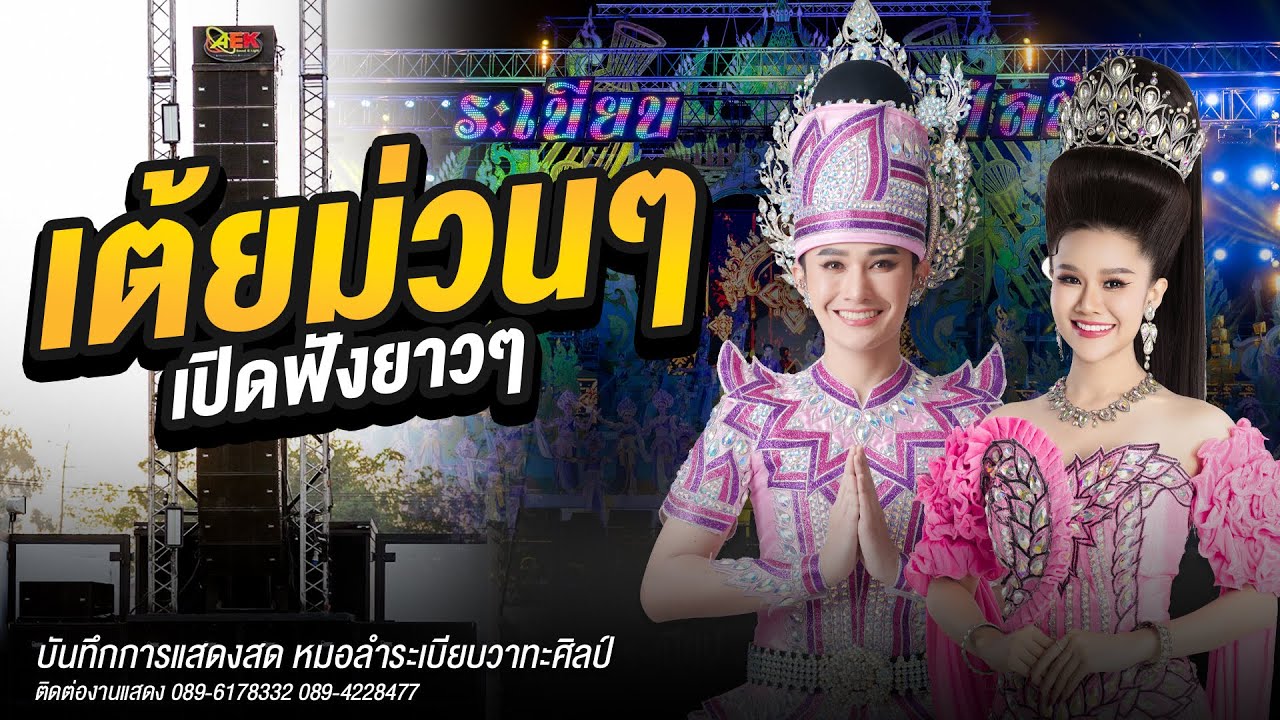 ใหม่ล่าสุด!! เสียงจากมิกซ์ - เต้ยม่วนๆ เปิดฟังยาว - หมอลำระเบียบวาทะศิลป์