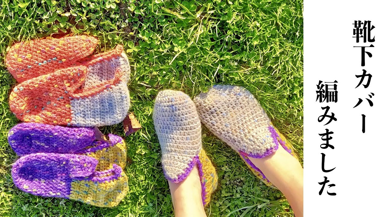 靴下カバー編みました　tutorial crochet room shoes【かぎ針編み】