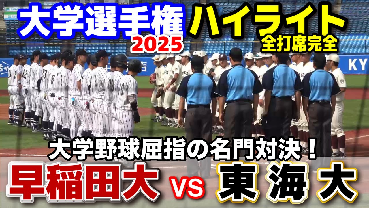 早稲田大 vs 東海大　大学野球屈指の名門対決！　【大学野球　全日本大学野球選手権　  準々決勝　全打席完全ハイライト】 2025.6.13 神宮球場