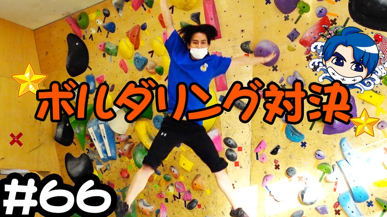【Bouldering Game!】Big name Guest!!  (English subtitled)