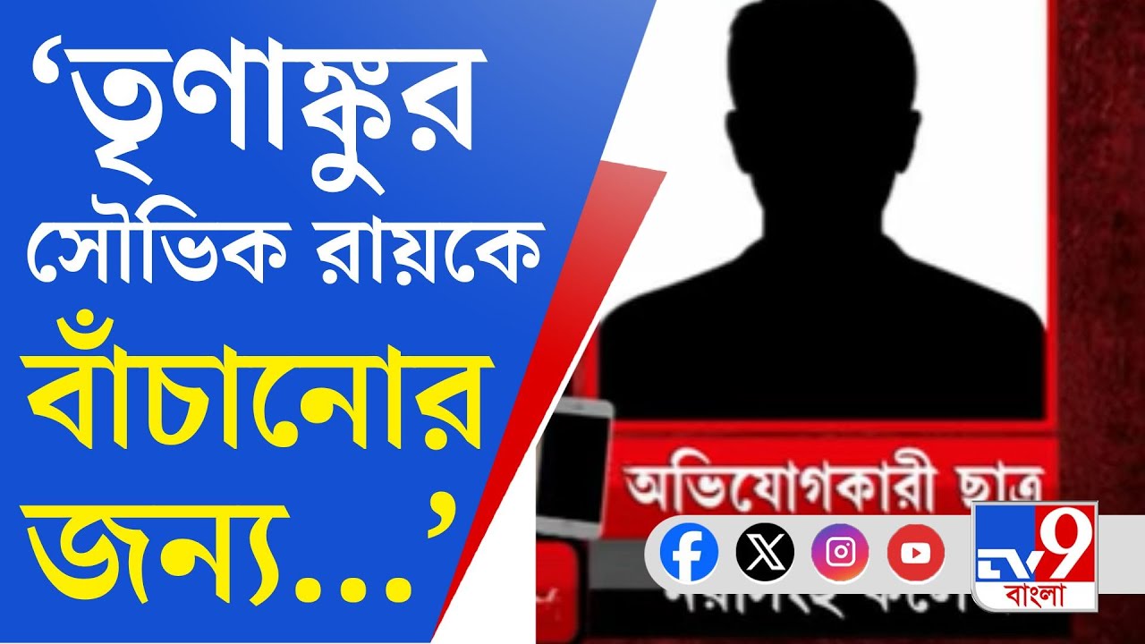 Narasinha Dutt College VIRAL VIDEO: ২ বছর আগে অভিযোগ, তাও বহাল তবিয়তে TMCP নেতা!