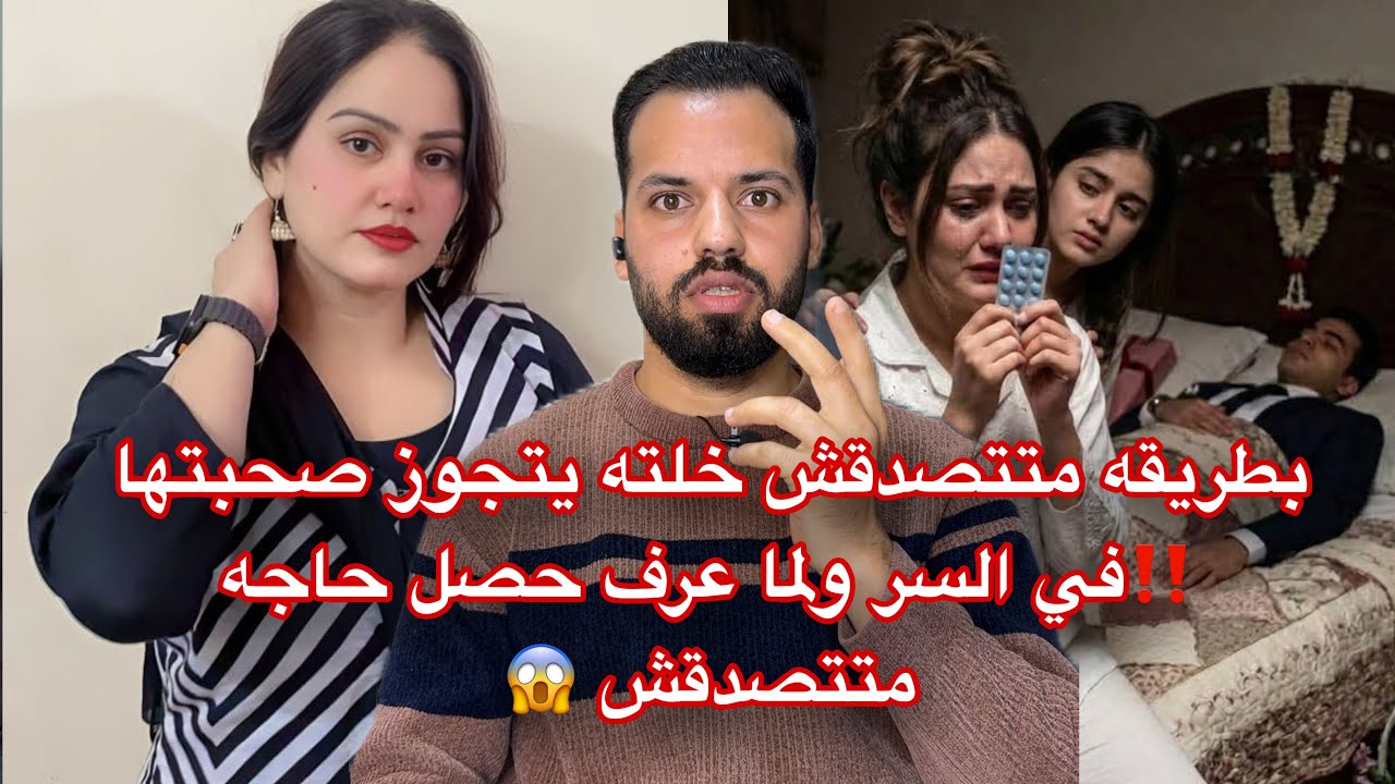 بطريقه متتصدقش خلته يتجوز صحبتها ‼️في السر ولما عرف حصل حاجه متتصدقش 😱