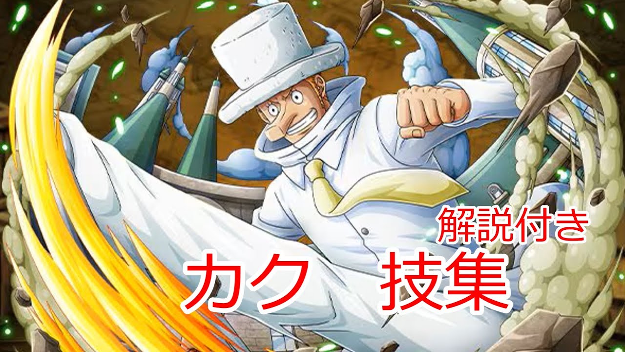 ワンピース　カク　技集（解説付き）エッグヘッド