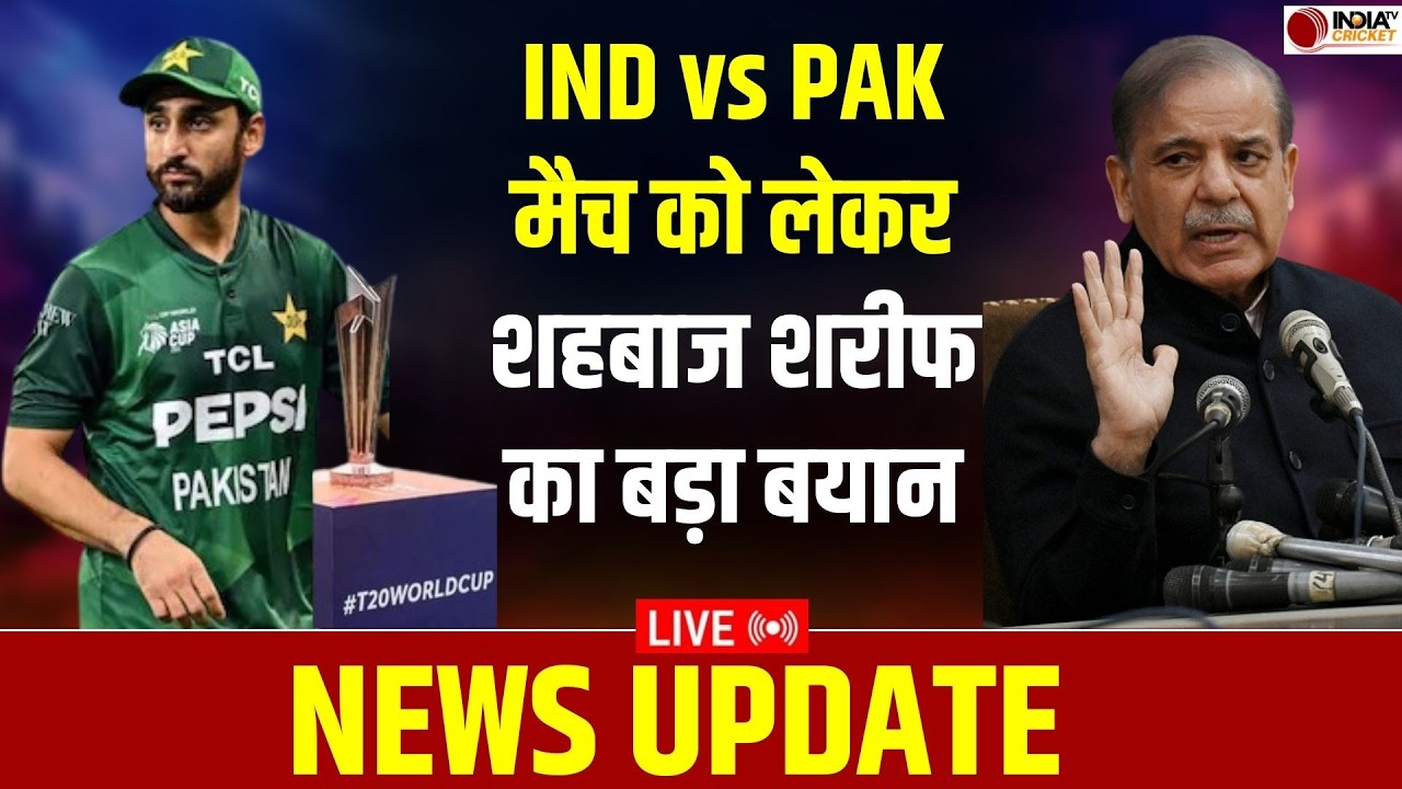 🔴NEWS UPDATE LIVE: IND vs PAK मैच को लेकर पाकिस्तान के प्रधानमंत्री Shehbaz Sharif का बड़ा बयान