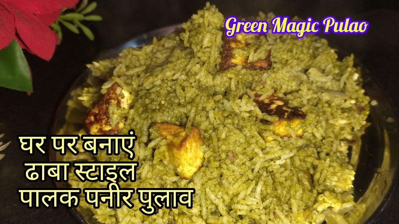इतना टेस्टी पालक पनीर पुलाव कि सब पूछेंगे रेसिपी!Easy & Healthy Lunch Idea।