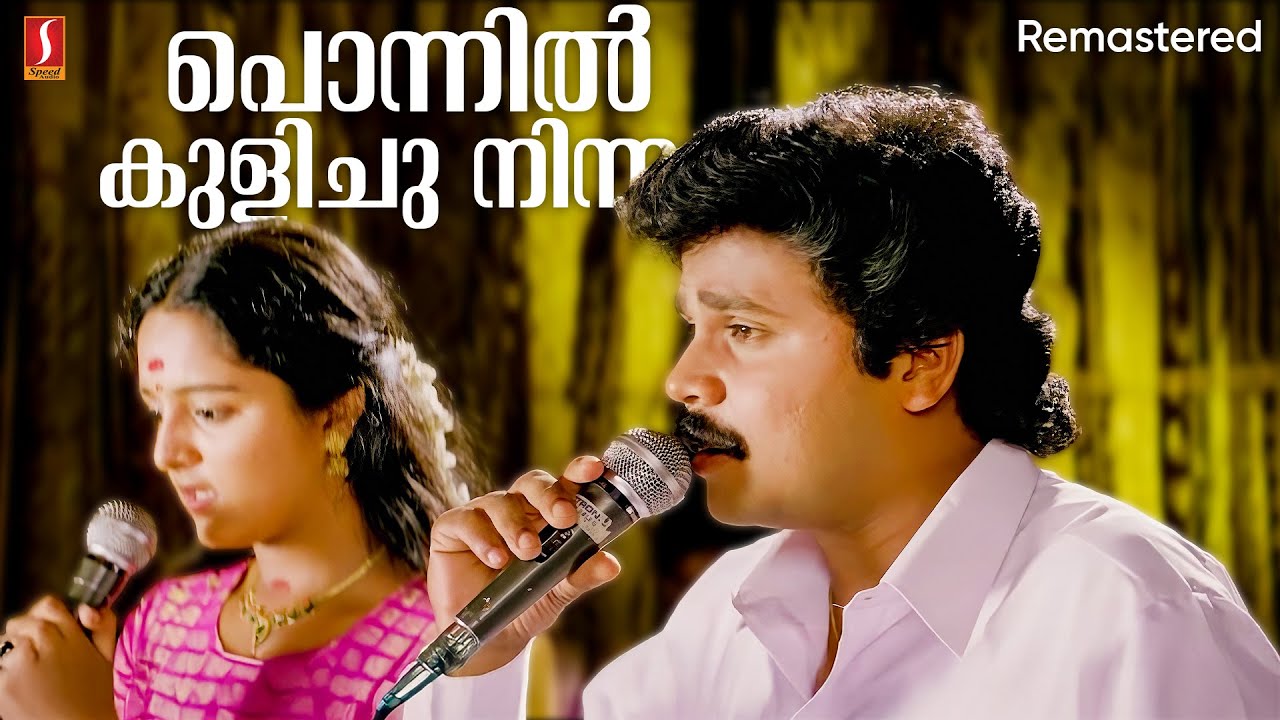 Ponnil Kulichu Ninnu Video Song | Remastered | Dileep | Manju Warrier | KJ Yesudas | KS Chithra