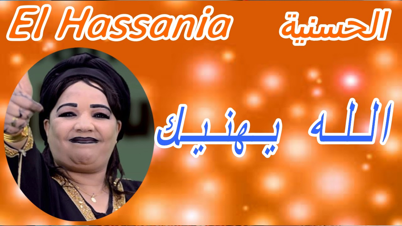 الحسنية       El Hassania  {  الله يهنيك   }   قناة إمازيغن