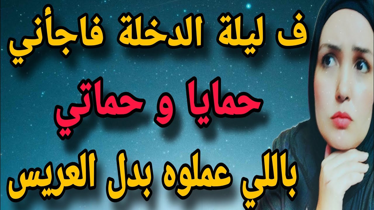 ف ليلة الدخلة اتفاجأت ب حمايا و حماتي مكان العريس...؟
