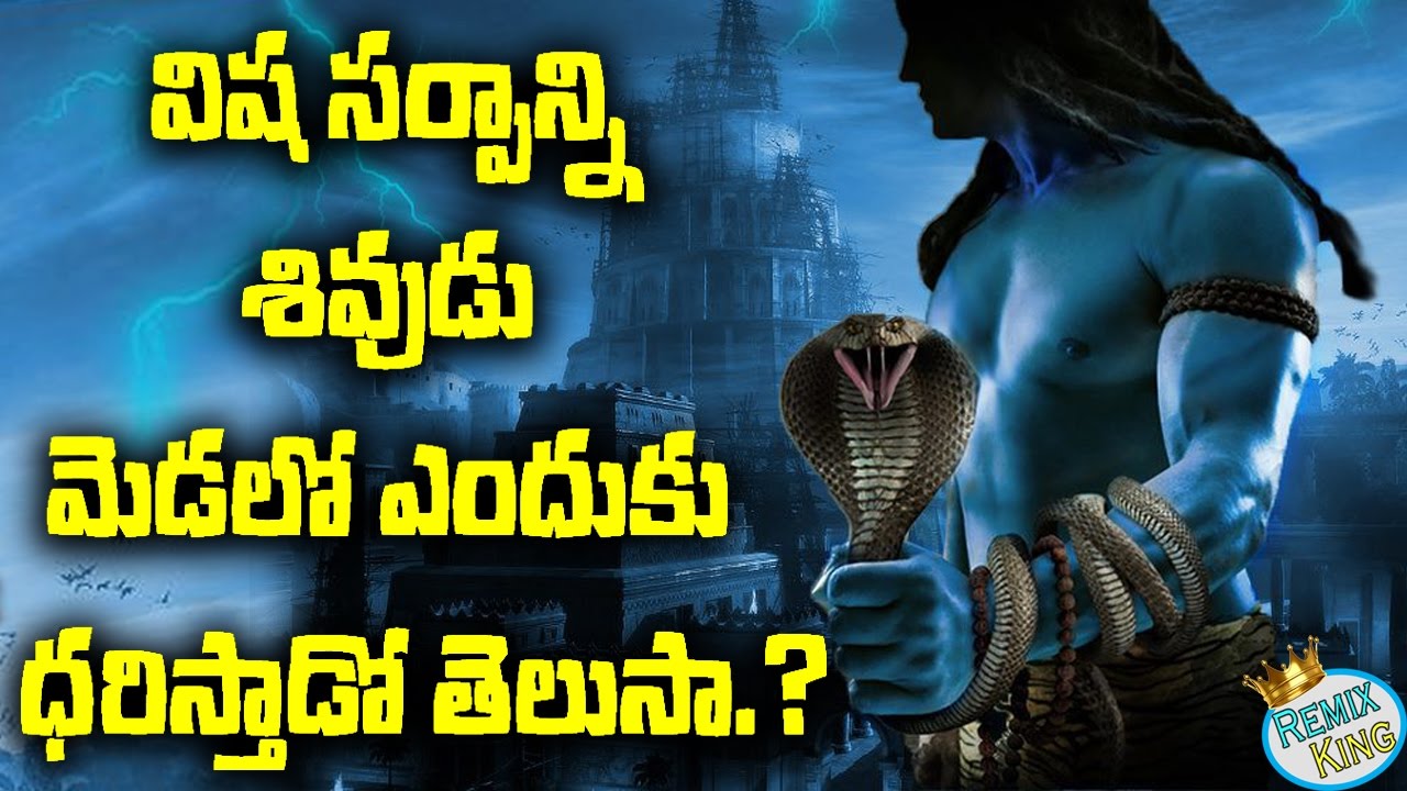 Why does Lord Shiva wear a Snake around his neck? | శివుడు పామును మెడలో ఎందుకు వేసుకుంటాడు?