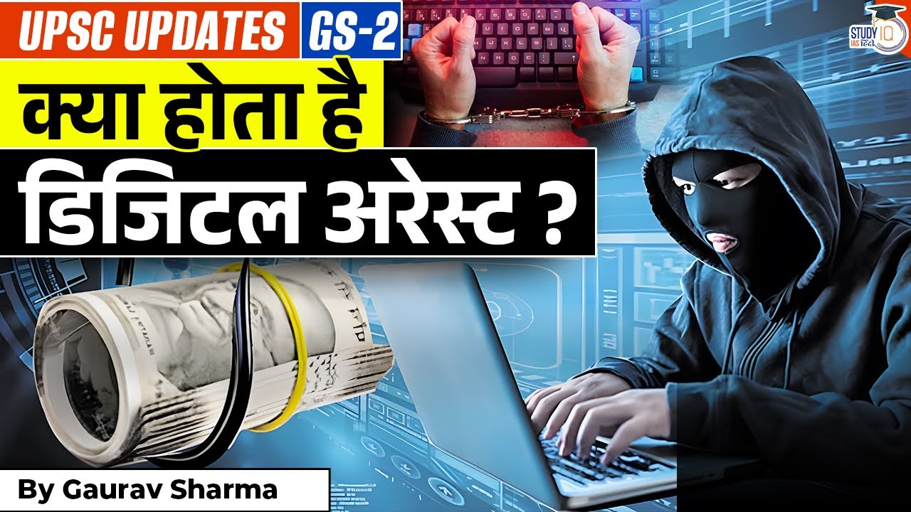 Digital Arrest क्या है? | Cyber Crime 2.0 | Digital Arrest Scam | Gaurav Sharma | StudyIQ IAS Hindi