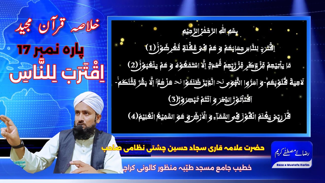 Khulasa e Quran Para #|17 خلاصہ قرآن |Allama Qari Sajjad Hussain Chishti Nazami Sahib 