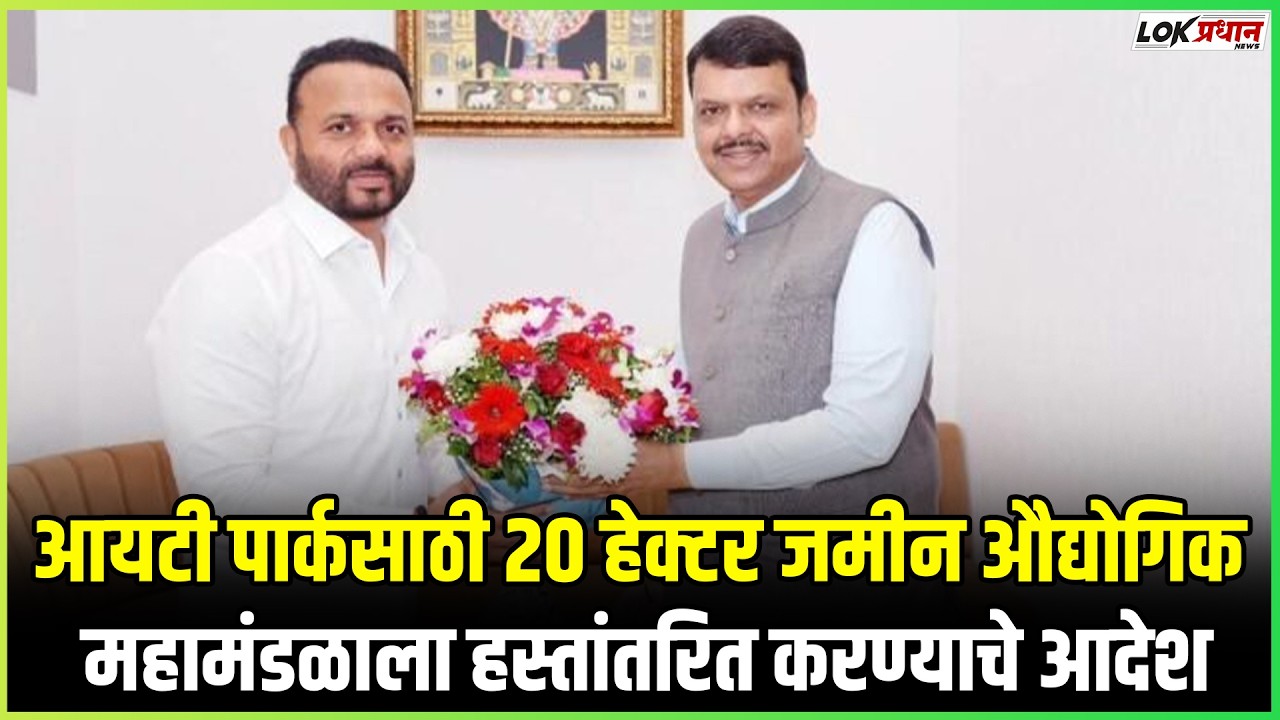आयटी पार्कसाठी २० हेक्टर जमीन औद्योगिक महामंडळाला हस्तांतरित करण्याचे आदेश