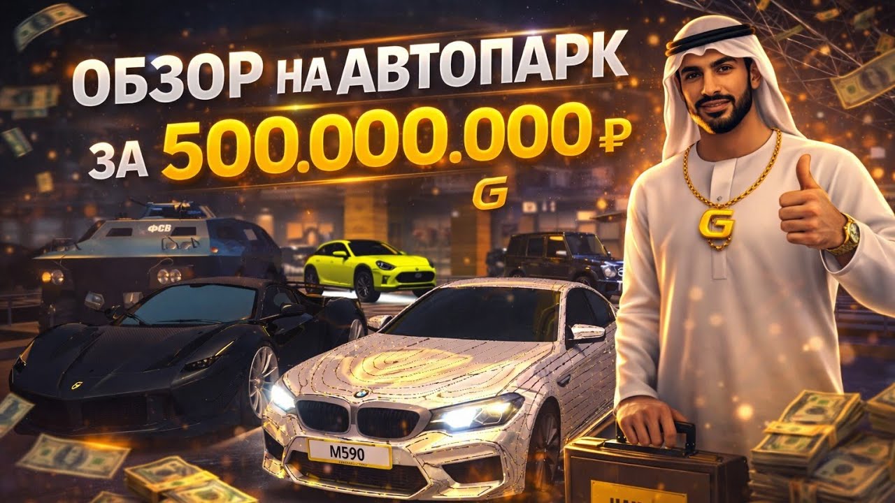ОБЗОР МОЕГО АВТОПАРКА В GRAND MOBILE — СКОЛЬКО ОН СТОИТ?