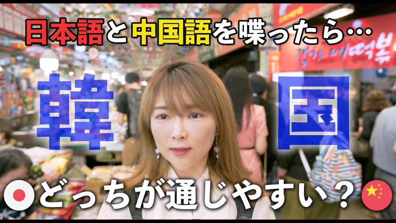 【検証】韓国で日本語と中国語どっちが通じやすい？| 在韩国中文和日语哪个更好用？