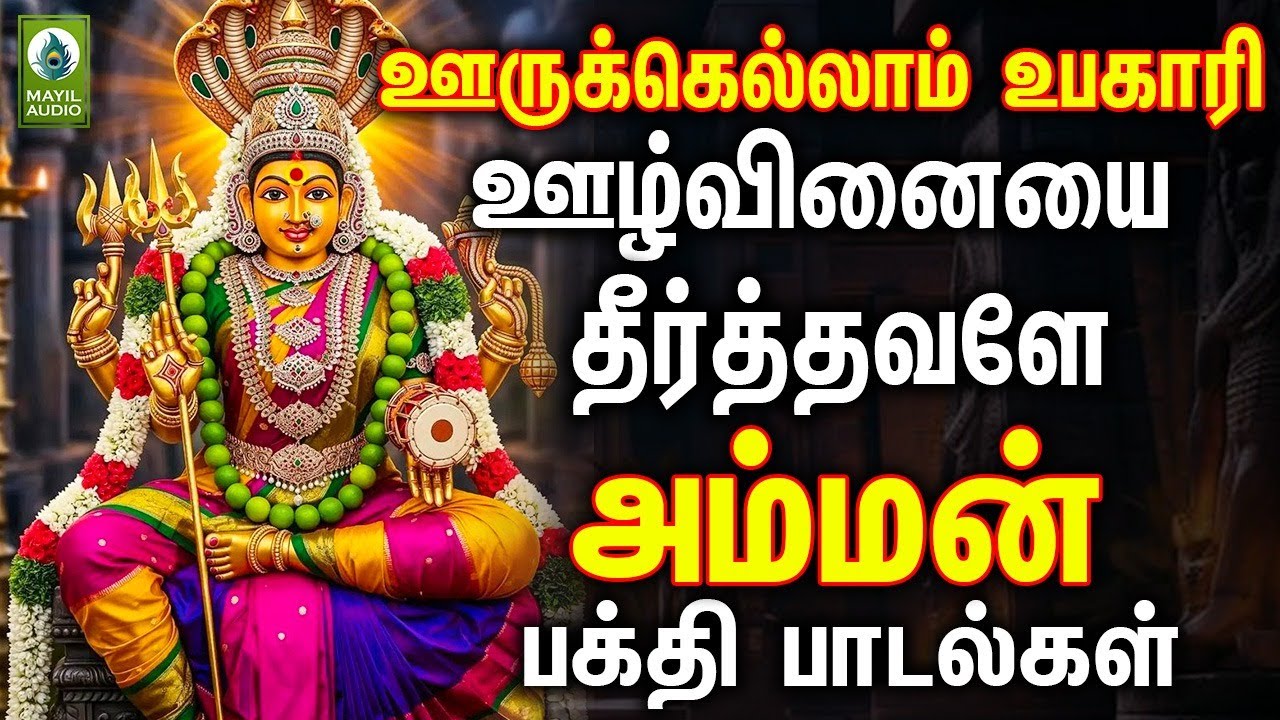 ஊருக்கெல்லாம் உபகாரி ஊழ்வினையை தீர்த்தவளே அம்மன் பக்தி பாடல்கள் | Amman Sirappu Pakthi Songs