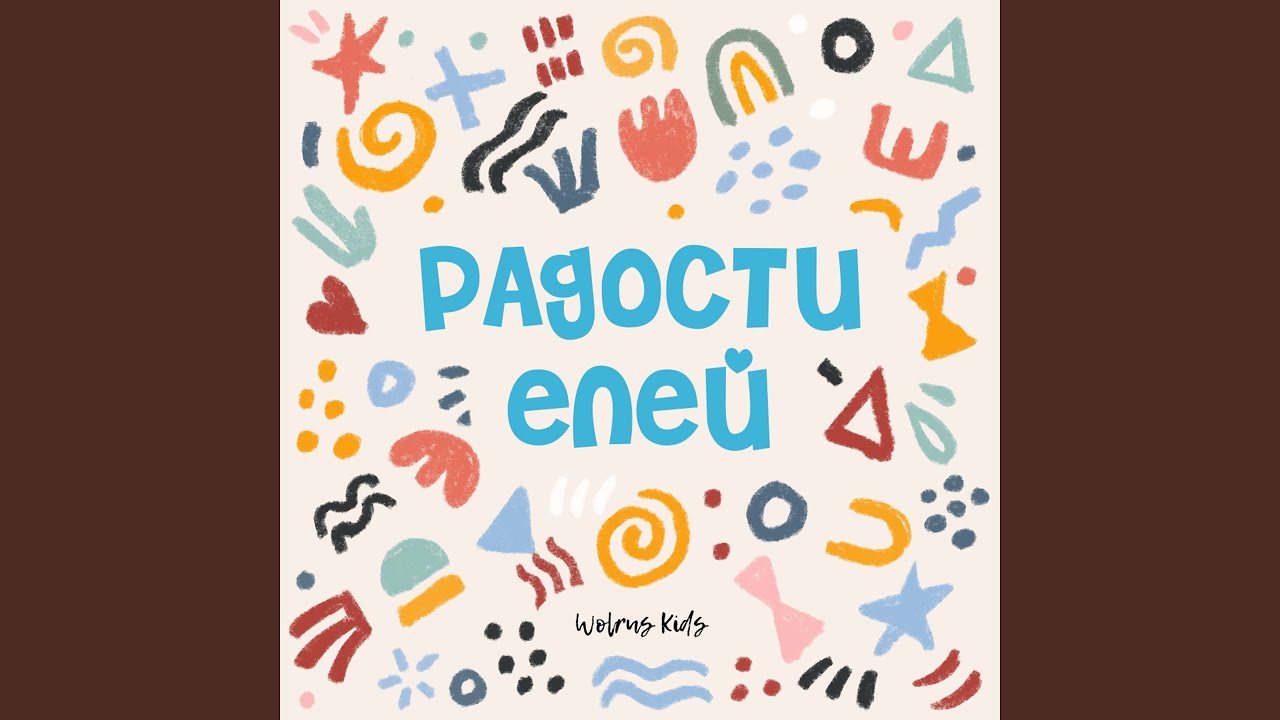 Радости елей (feat. Катя Налимова, Полина Иванова,...