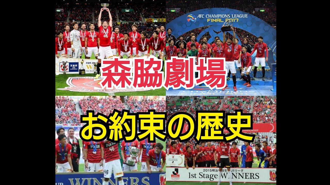 森脇劇場 お約束の歴史(2015年～2018年)