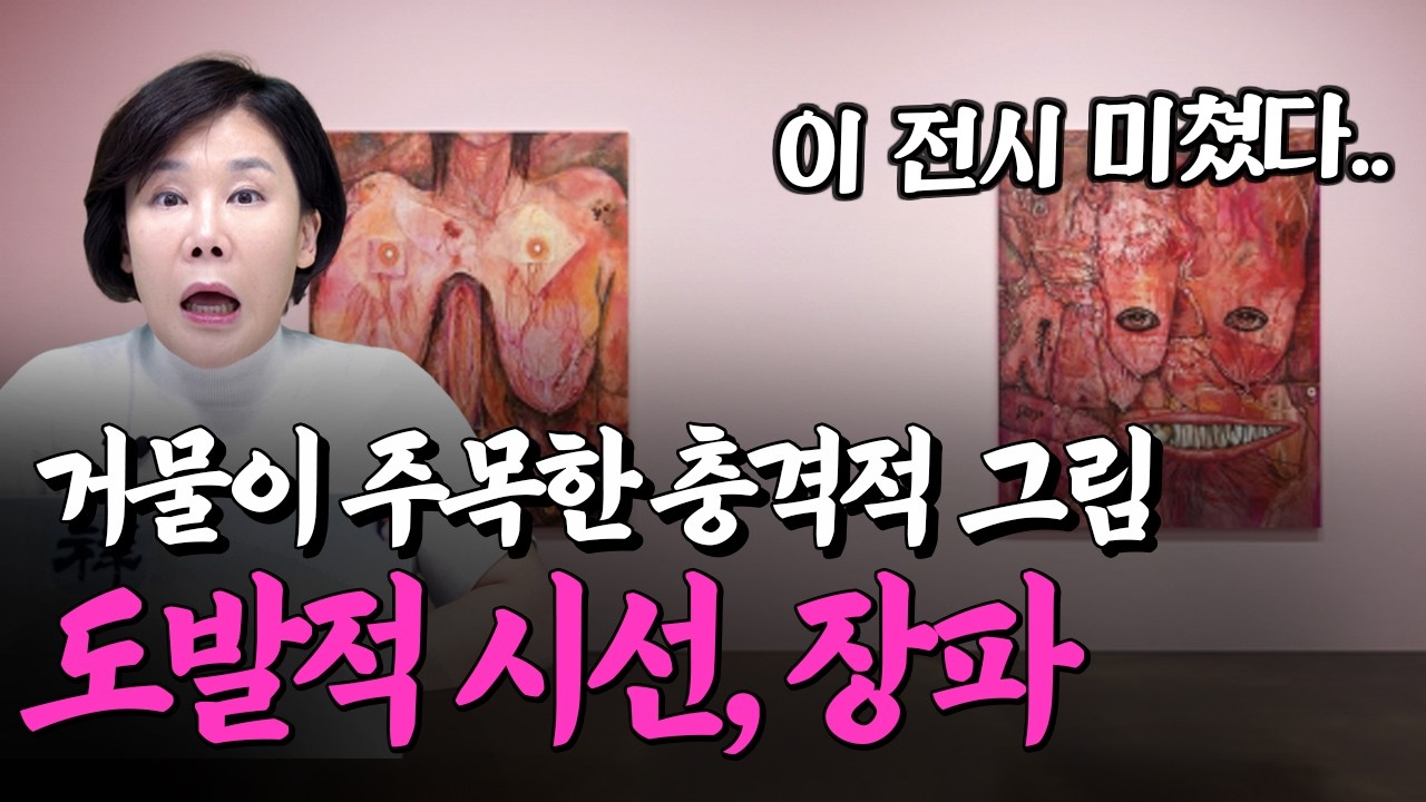 [무료전시 추천] 글로벌 미술계 거물이 선택한 한국작가 장파(Jang Pa) 개인전 다녀왔습니다(삼청동 국제갤러리) #전시회추천 #1월전시 #2026년전시 #서울전시 #도슨트