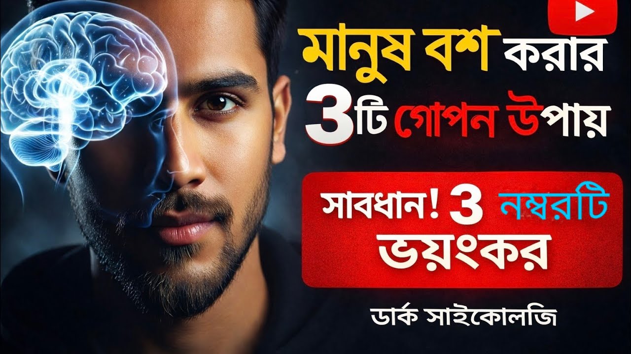 3 Dark Psychology Tricks to Control People (That No One Will Tell You) 🧠 | Dark Psychology Bangla